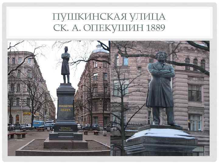 ПУШКИНСКАЯ УЛИЦА СК. А. ОПЕКУШИН 1889 