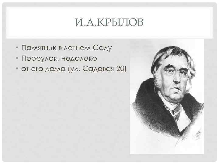 И. А. КРЫЛОВ • Памятник в летнем Саду • Переулок, недалеко • от его