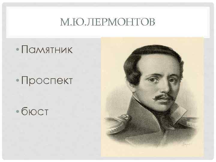 М. Ю. ЛЕРМОНТОВ • Памятник • Проспект • бюст 