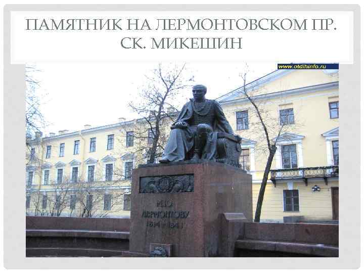 ПАМЯТНИК НА ЛЕРМОНТОВСКОМ ПР. СК. МИКЕШИН 