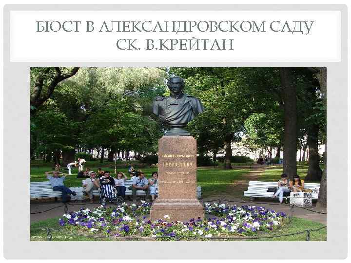 БЮСТ В АЛЕКСАНДРОВСКОМ САДУ СК. В. КРЕЙТАН 