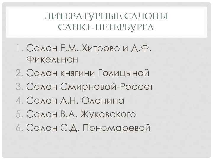 ЛИТЕРАТУРНЫЕ САЛОНЫ САНКТ-ПЕТЕРБУРГА 1. Салон Е. М. Хитрово и Д. Ф. Фикельнон 2. Салон