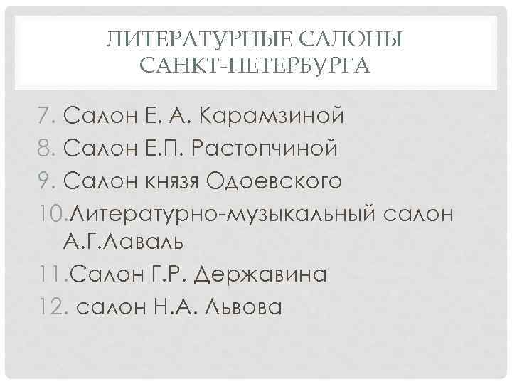 ЛИТЕРАТУРНЫЕ САЛОНЫ САНКТ-ПЕТЕРБУРГА 7. Салон Е. А. Карамзиной 8. Салон Е. П. Растопчиной 9.