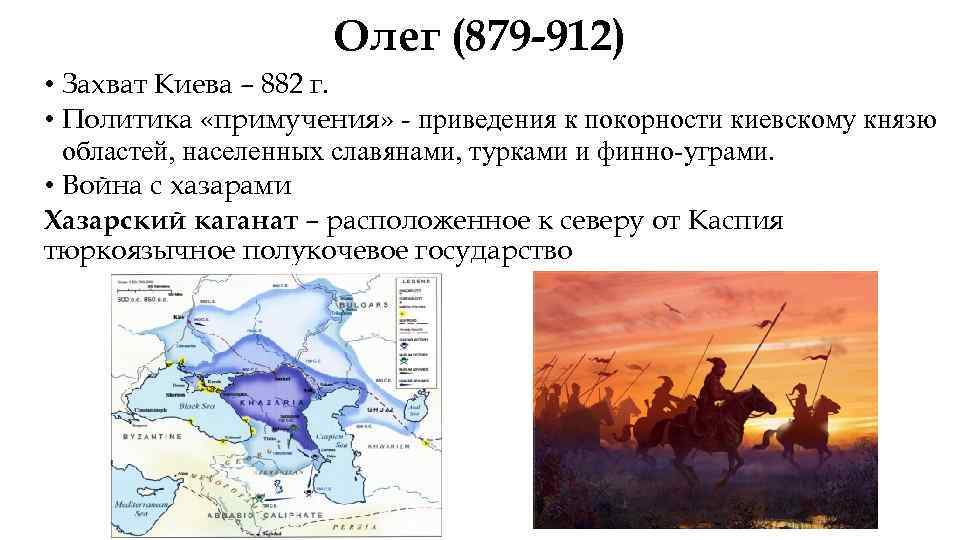 Олег (879 -912) • Захват Киева – 882 г. • Политика «примучения» - приведения