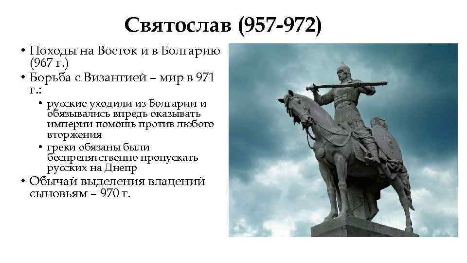 Святослав (957 -972) • Походы на Восток и в Болгарию (967 г. ) •