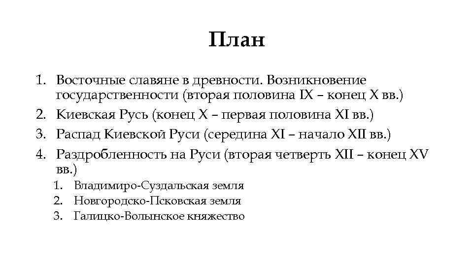 План 1. Восточные славяне в древности. Возникновение государственности (вторая половина IX – конец X