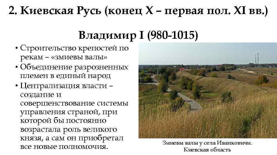 2. Киевская Русь (конец X – первая пол. XI вв. ) Владимир I (980