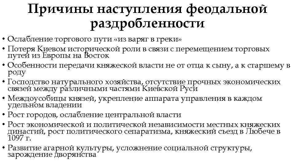 Причины наступления феодальной раздробленности • Ослабление торгового пути «из варяг в греки» • Потеря