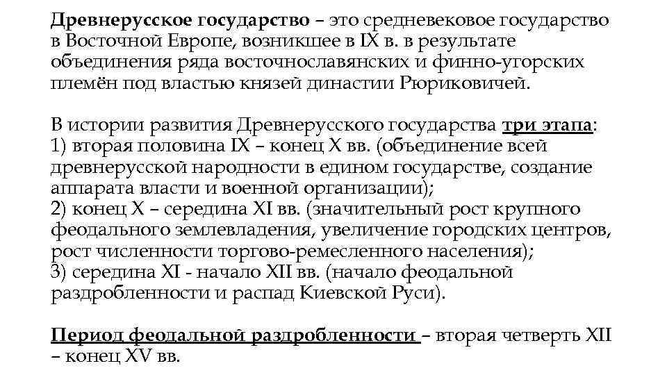 Древнерусское государство – это средневековое государство в Восточной Европе, возникшее в IX в. в