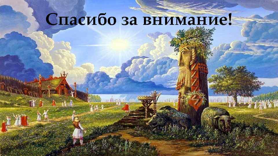 Также большое внимание в. Благодарю за внимание древняя Русь. Древнерусское спасибо за внимание. Спасибо за внимание в древнерусском стиле. Спасибо за внимание в древнем стиле.