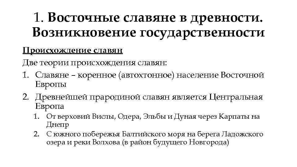 1. Восточные славяне в древности. Возникновение государственности Происхождение славян Две теории происхождения славян: 1.