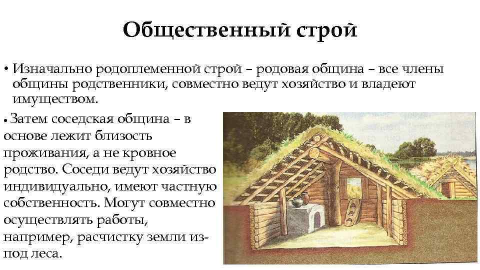 Общественный строй • Изначально родоплеменной строй – родовая община – все члены общины родственники,