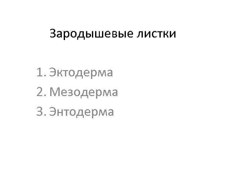 Зародышевые листки 1. Эктодерма 2. Мезодерма 3. Энтодерма 