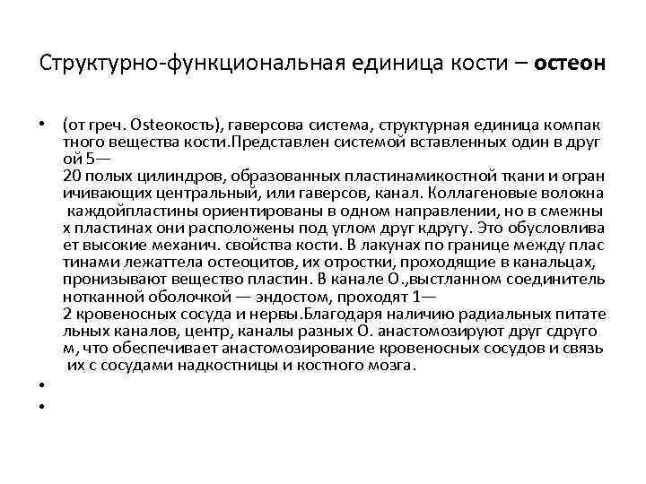 Структурно-функциональная единица кости – остеон • (от греч. Osteoкость), гаверсова система, структурная единица компак