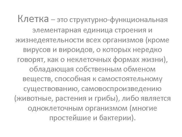 Клетка – это структурно-функциональная элементарная единица строения и жизнедеятельности всех организмов (кроме вирусов и