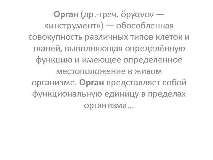 О рган (др. -греч. ὄργανον — «инструмент» ) — обособленная совокупность различных типов клеток