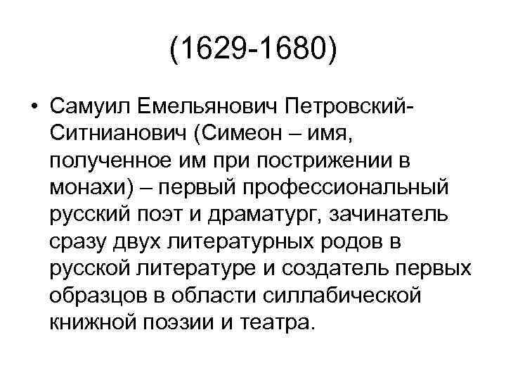 (1629 -1680) • Самуил Емельянович Петровский. Ситнианович (Симеон – имя, полученное им при пострижении