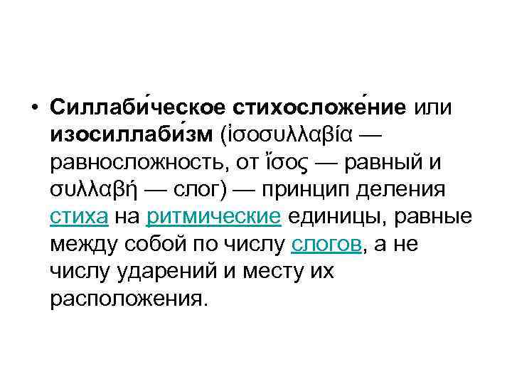  • Силлаби ческое стихосложе ние или изосиллаби зм (ἰσοσυλλαβία — равносложность, от ἴσος