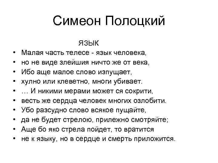 Симеон Полоцкий • • • ЯЗЫК Малая часть телесе - язык человека, но не