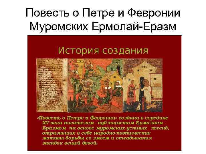 Повесть о Петре и Февронии Муромских Ермолай-Еразм 