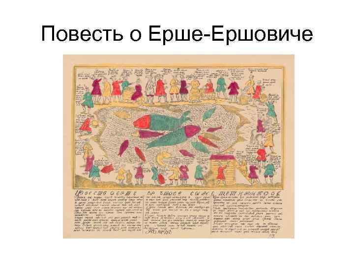 Повесть о Ерше-Ершовиче 