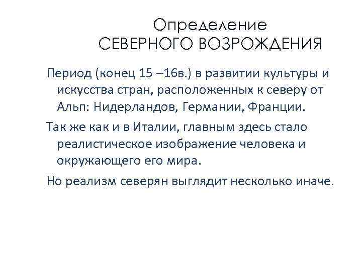 Период возрождения этнопсихологии. Возрождение определение. Северное Возрождение период. Конец эпохи Возрождения. Северное Возрождение периодизация.