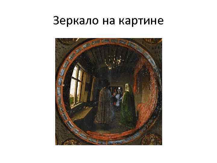 Зеркало на картине 