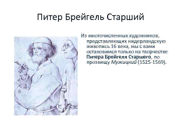 Питер Брейгель Старший Из многочисленных художников, представляющих нидерландскую живопись 16 века, мы с вами