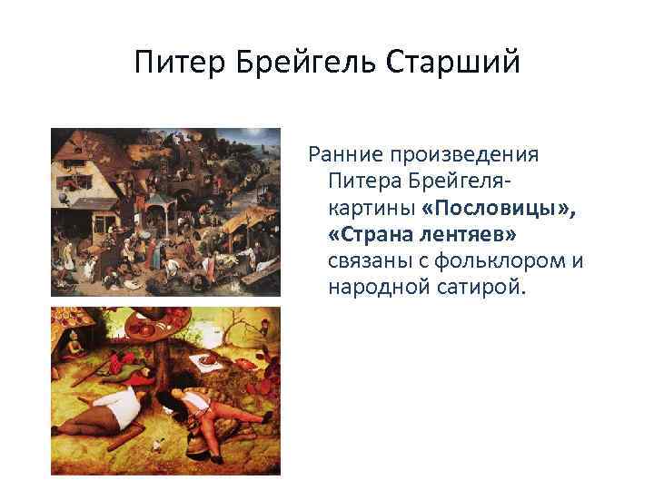 Питер Брейгель Старший Ранние произведения Питера Брейгелякартины «Пословицы» , «Страна лентяев» связаны с фольклором