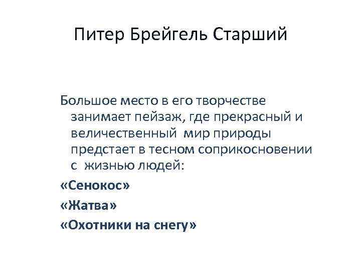 Питер Брейгель Старший Большое место в его творчестве занимает пейзаж, где прекрасный и величественный
