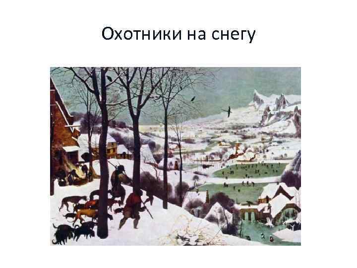 Охотники на снегу 