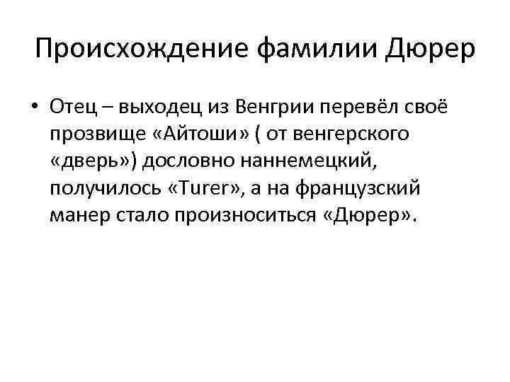 Происхождение фамилии Дюрер • Отец – выходец из Венгрии перевёл своё прозвище «Айтоши» (