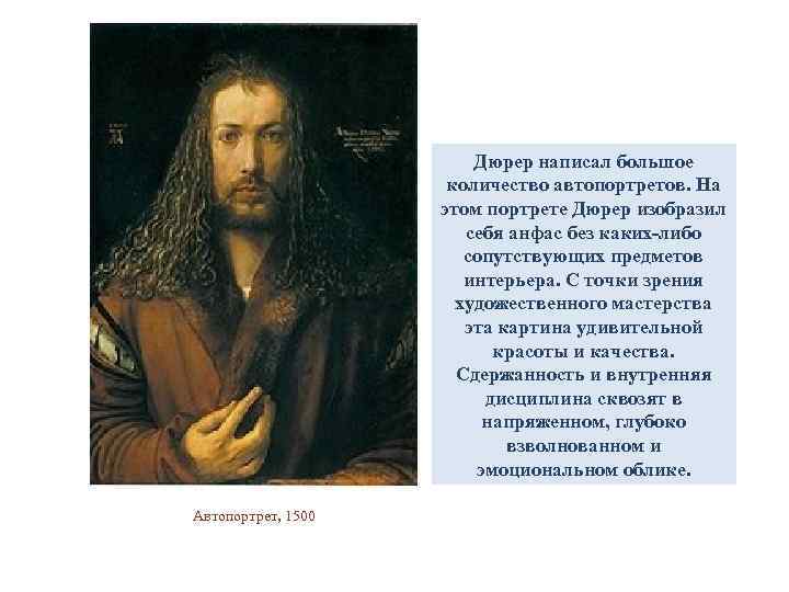 Дюрер написал большое количество автопортретов. На этом портрете Дюрер изобразил себя анфас без каких-либо