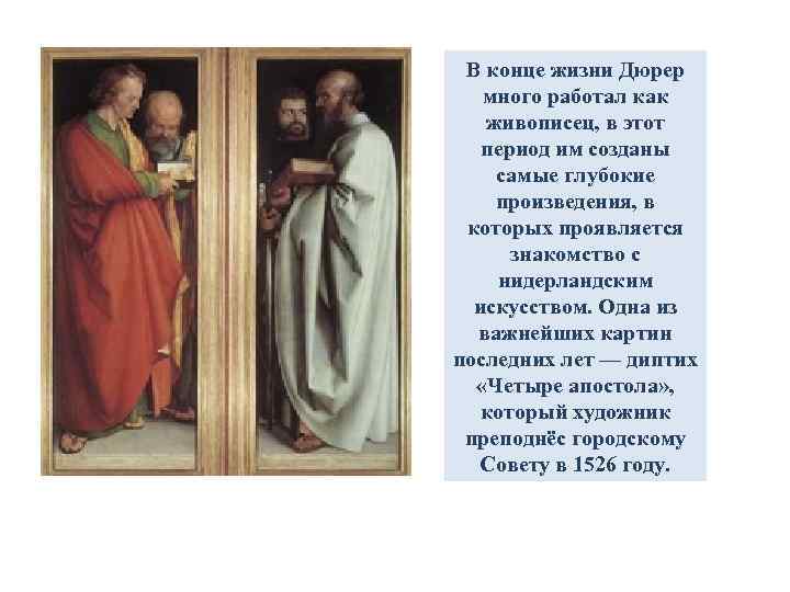 В конце жизни Дюрер много работал как живописец, в этот период им созданы самые