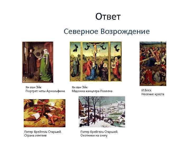 Ответ Северное Возрождение Ян ван Эйк Портрет четы Арнольфини Питер Брейгель Старший. Страна лентяев