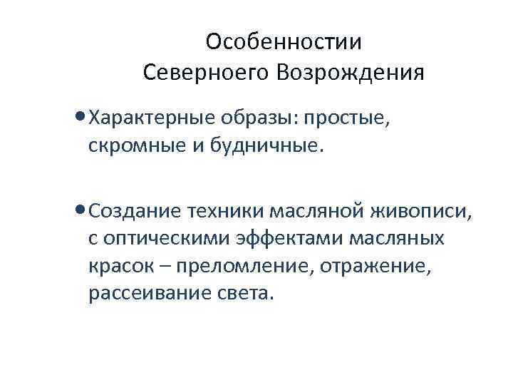 Особенностии Северноего Возрождения Характерные образы: простые, скромные и будничные. Создание техники масляной живописи, с