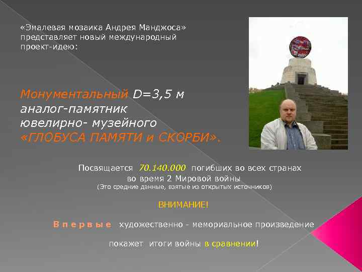  «Эмалевая мозаика Андрея Манджоса» представляет новый международный проект-идею: Монументальный D=3, 5 м аналог-памятник