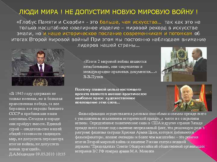 ЛЮДИ МИРА ! НЕ ДОПУСТИМ НОВУЮ МИРОВУЮ ВОЙНУ ! «Глобус Памяти и Скорби» -