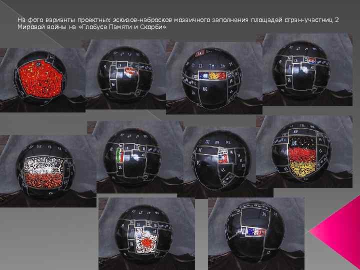 На фото варианты проектных эскизов-набросков мозаичного заполнения площадей стран-участниц 2 Мировой войны на «Глобусе