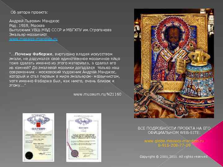  Об авторе проекта: Андрей Львович Манджос Род. 1959, Москва Выпускник УВШ МВД СССР