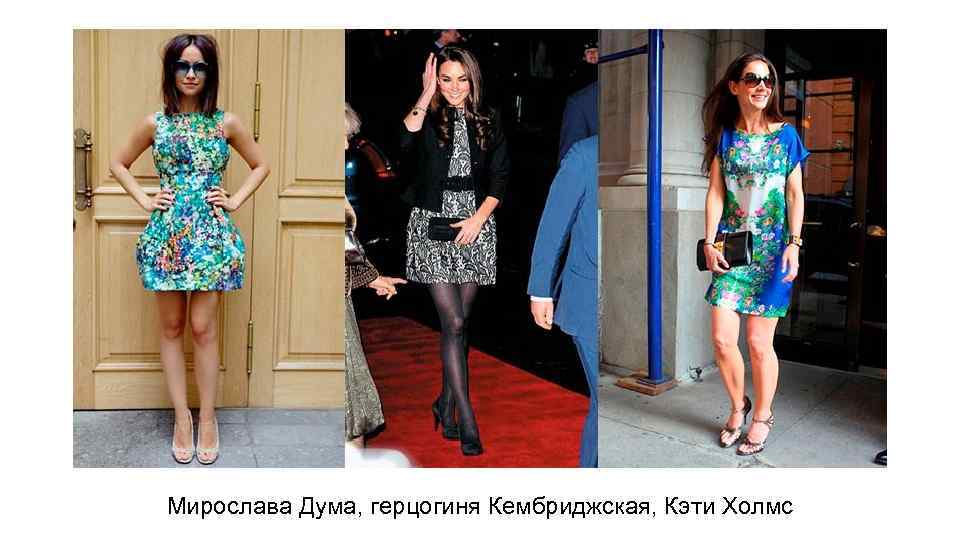 Мирослава Дума, герцогиня Кембриджская, Кэти Холмс 