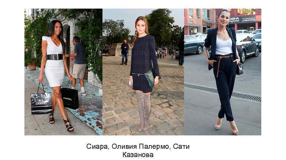 Сиара, Оливия Палермо, Сати Казанова 