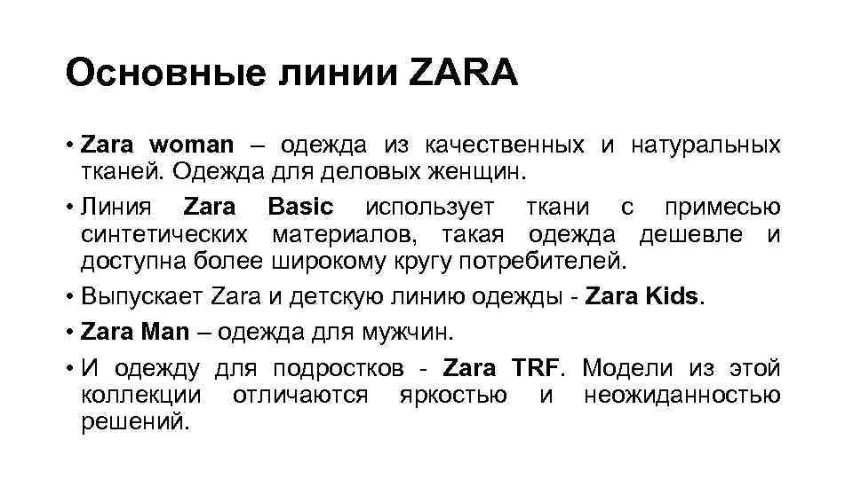 Основные линии ZARA • Zara woman – одежда из качественных и натуральных тканей. Одежда