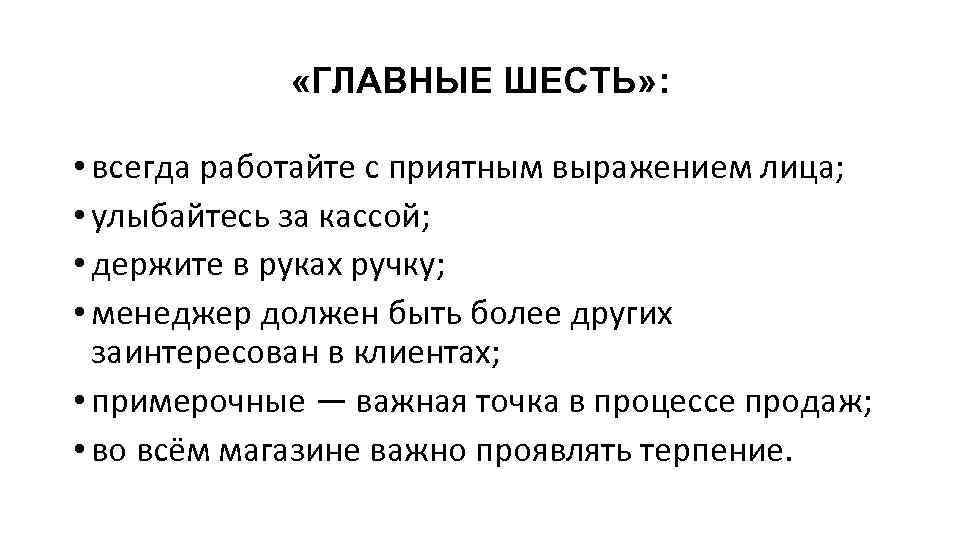 «ГЛАВНЫЕ ШЕСТЬ» : • всегда работайте с приятным выражением лица; • улыбайтесь за