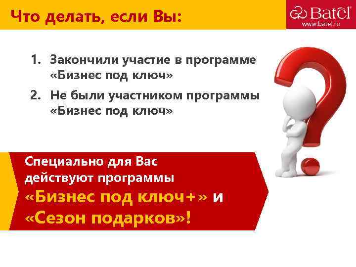 Что делать, если Вы: 1. Закончили участие в программе «Бизнес под ключ» 2. Не
