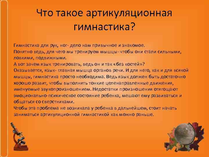 Что такое артикуляционная гимнастика? Гимнастика для рук, ног- дело нам привычное и знакомое. Понятно