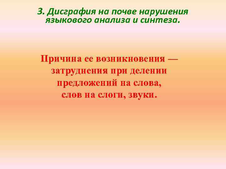 3. Дисграфия на почве нарушения языкового анализа и синтеза. Причина ее возникновения — затруднения