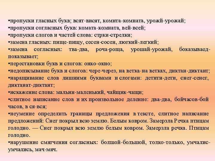  • пропуски гласных букв; всят-висят, комнта-комната, урожй-урожай; • пропуски согласных букв: комата-комната, вей-всей;