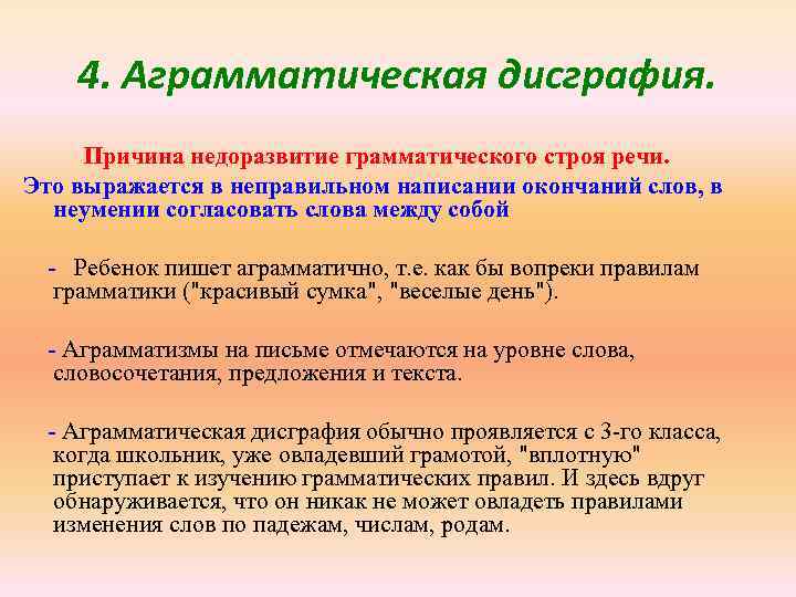 4. Аграмматическая дисграфия. Причина недоразвитие грамматического строя речи. Это выражается в неправильном написании окончаний