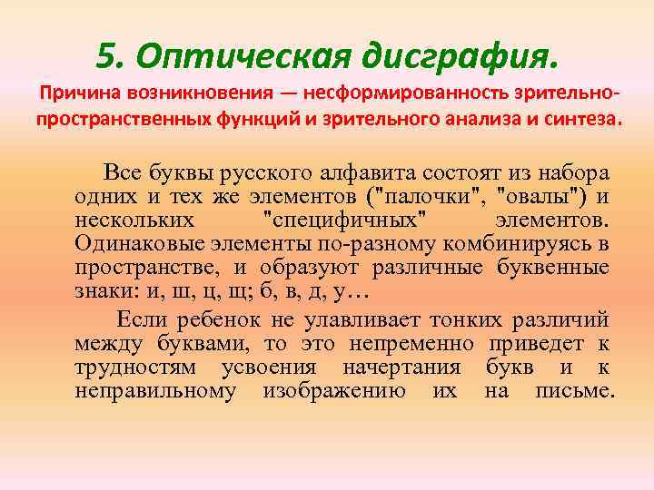 Что такое дисграфия у детей школьного возраста. Оптическая дисграфия. Оптическая дисграфия причины механизмы нарушения.